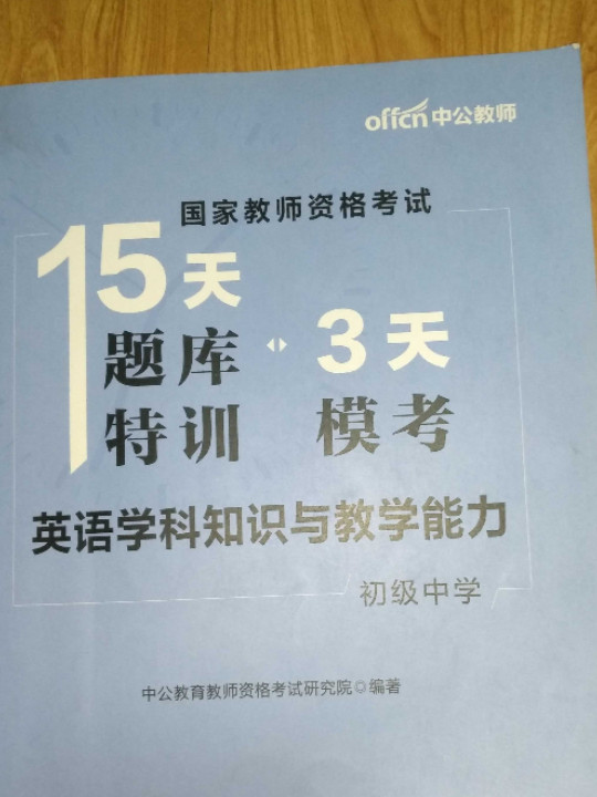 国家教师资格证考试用书中公国家教师资格考试15天题库特训3天模考英语学科知识与教学能力