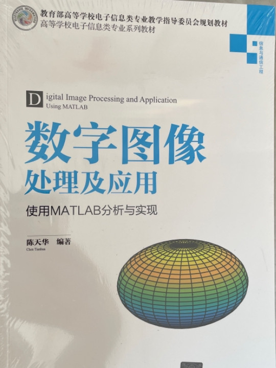 数字图像处理及应用——使用MATLAB分析与实现