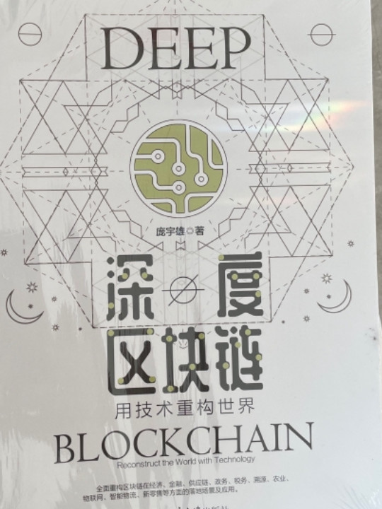 深度区块链：用技术重构世界
