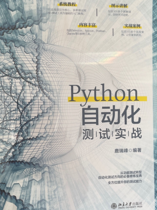 Python自动化测试实战
