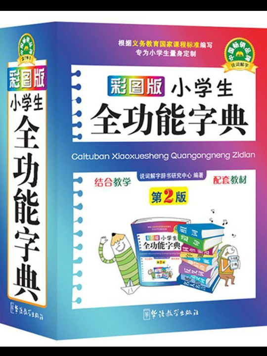 彩图版小学生全功能字典