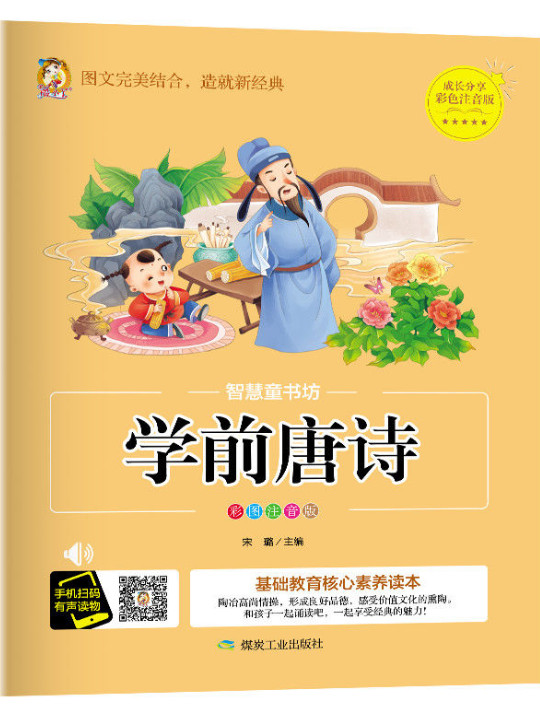 学前唐诗/智慧童书坊