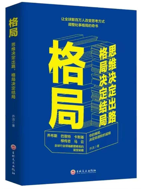 格局：思维决定出路，格局决定结局-买卖二手书,就上旧书街