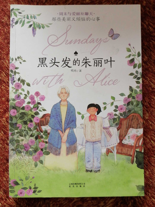 黑头发的朱丽叶