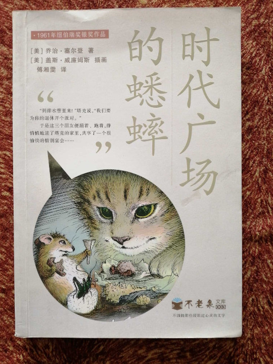 时代广场的蟋蟀