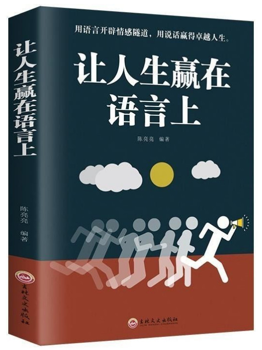让人生赢在语言上