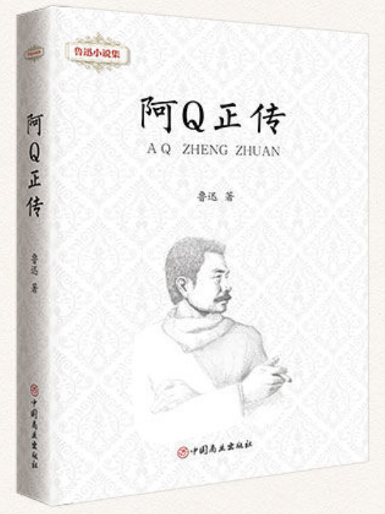 文学名家名著：阿Q正传/鲁迅作品