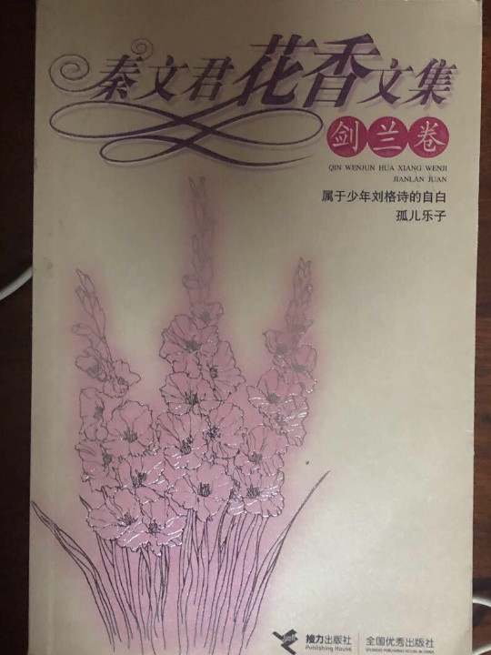 秦文君花香文集：剑兰卷