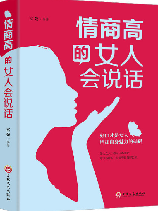 情商高的女人会说话