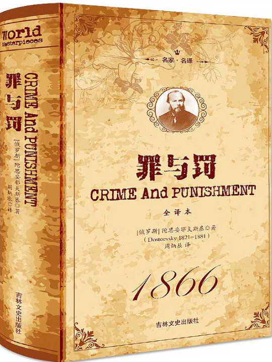 罪与罚