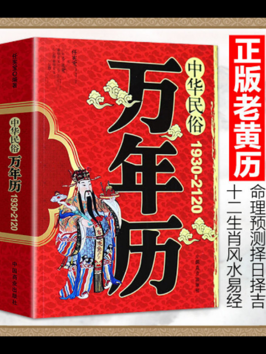 中华民俗万年历