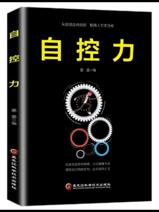 自控力