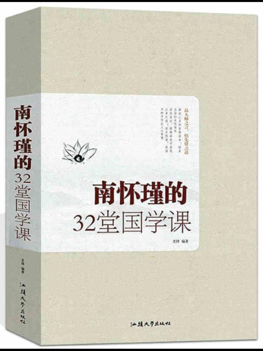 南怀瑾的32堂国学课