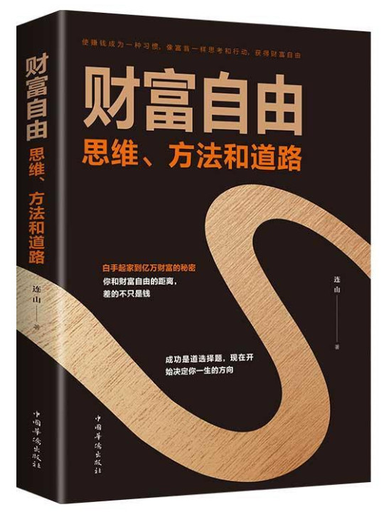 财富自由——思维、方法和道路