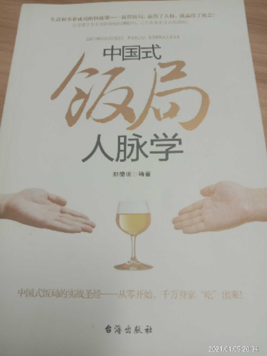 中国式饭局人脉学