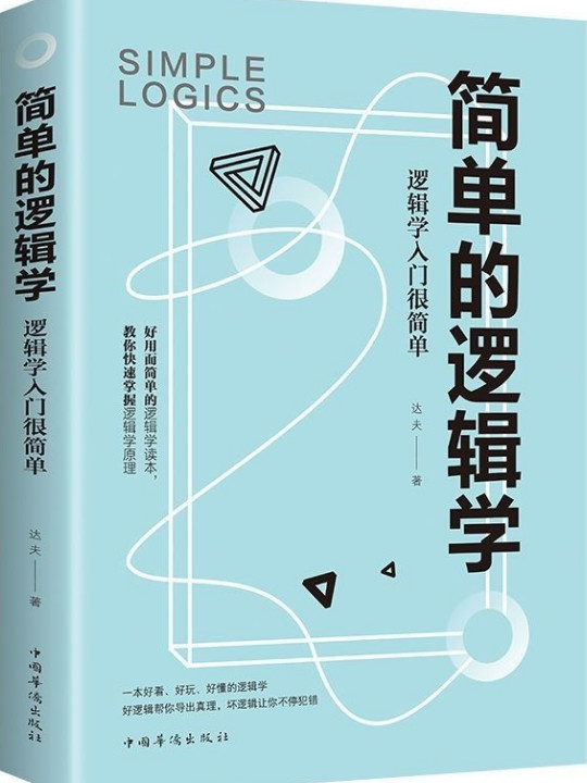 简单的逻辑学：逻辑学入门很简单