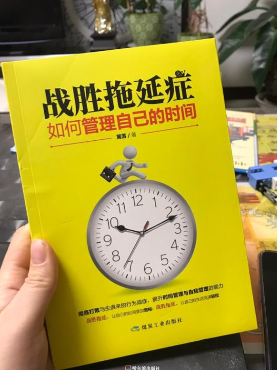 战胜拖延症