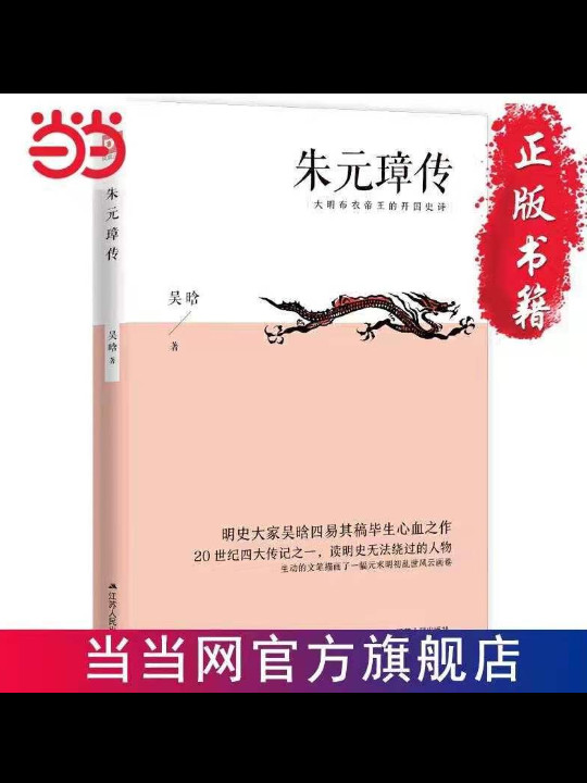 朱元璋传大明布衣帝王的开国史诗；明史大家吴晗四易其稿毕生心血之作