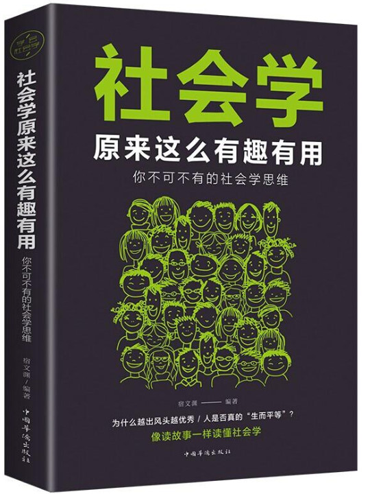 社会学原来这么有趣有用：你不可不有的社会学思维