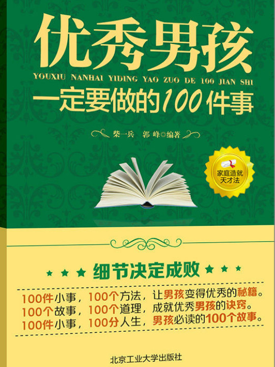 优秀男孩一定要做的100件事