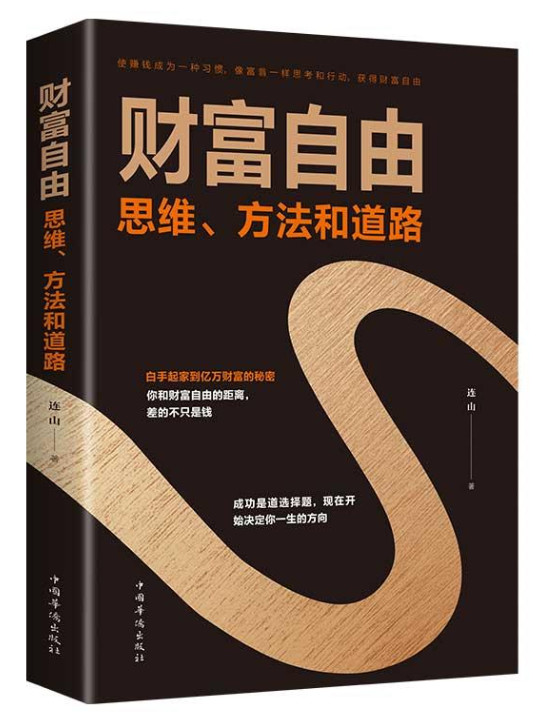 财富自由——思维、方法和道路