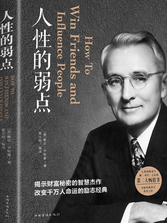 人性的弱点