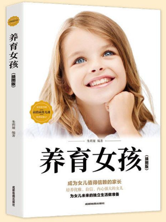 养育女孩:让孩子幸福一生的教养细节