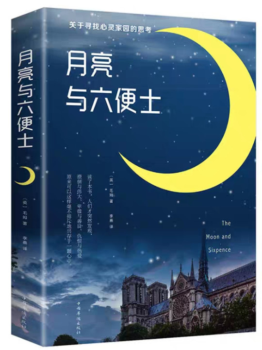 月亮与六便士
