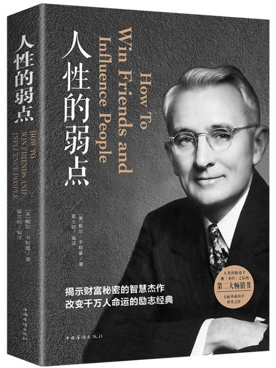 人性的弱点