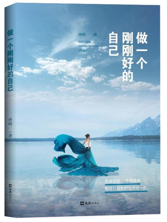 做一个刚刚好的自己