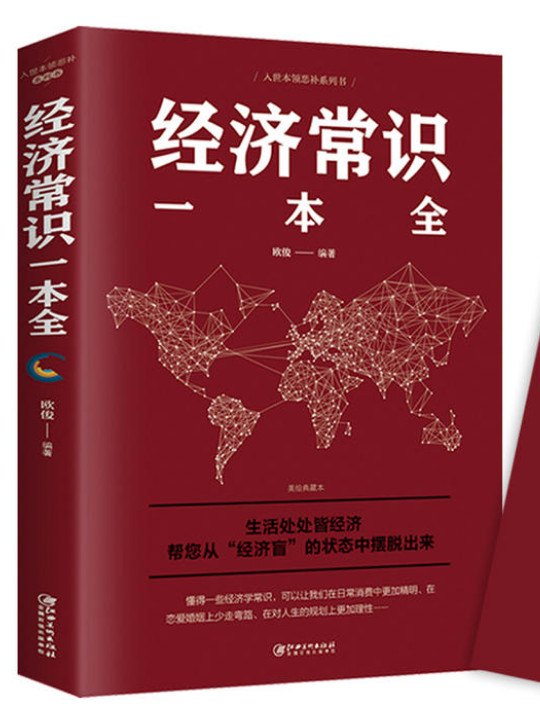 经济常识一本全