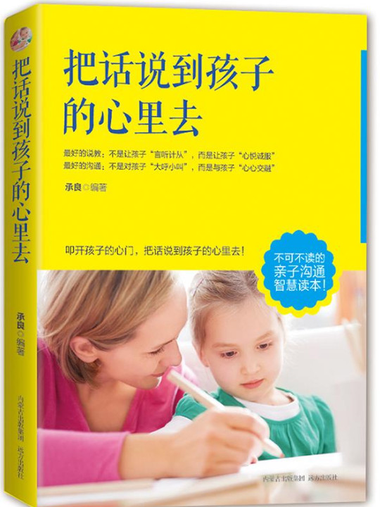 把话说到孩子心里去