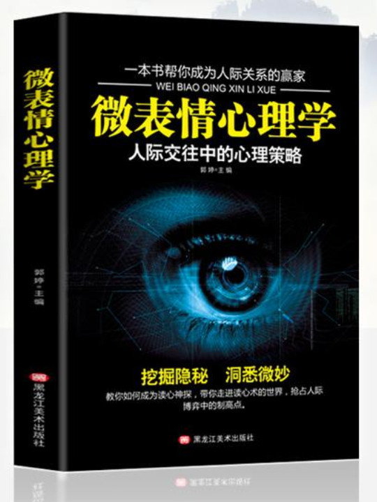 微表情心理学