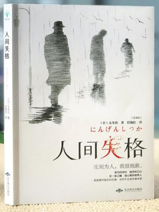 人间失格