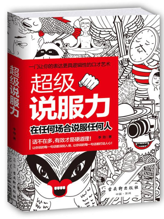 超级说服力：在任何场合说服任何人