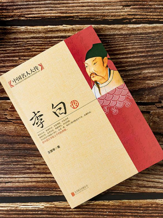 中国名人大传：李白传