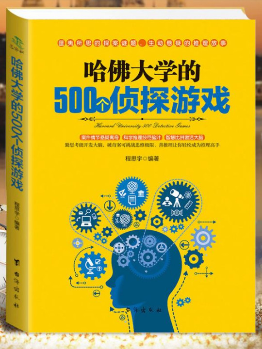 哈佛大学的500个侦探游戏