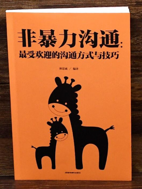 非暴力沟通