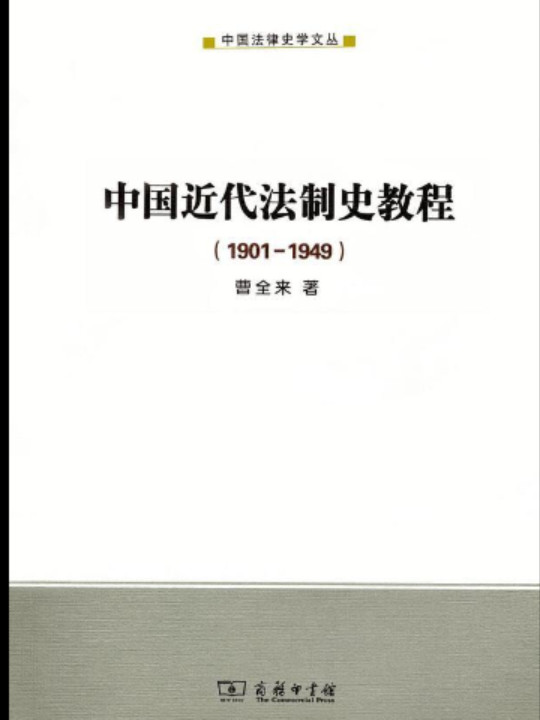 中国近代法制史教程