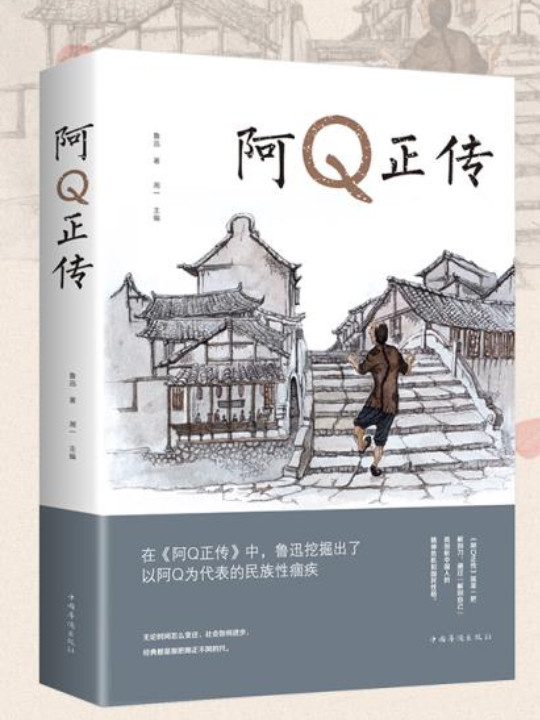 文学名家名著：阿Q正传