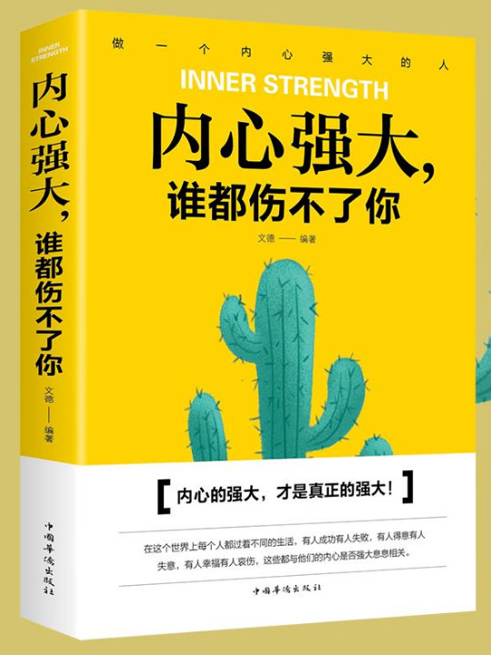 内心强大，谁都伤不了你