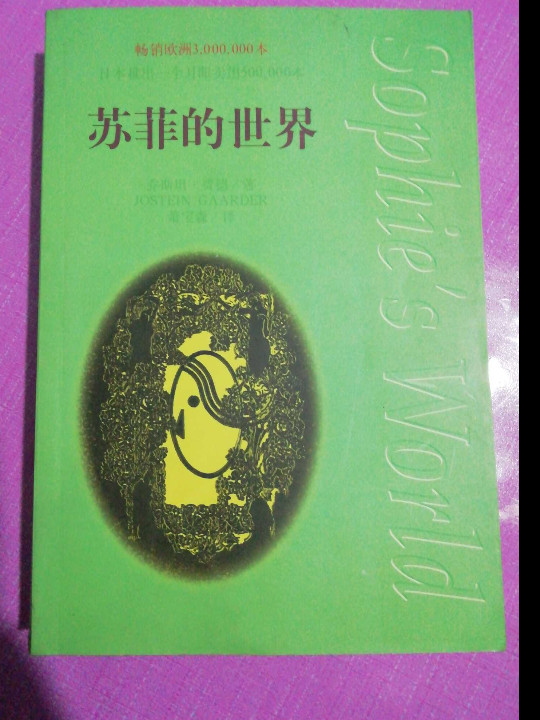 苏菲的世界