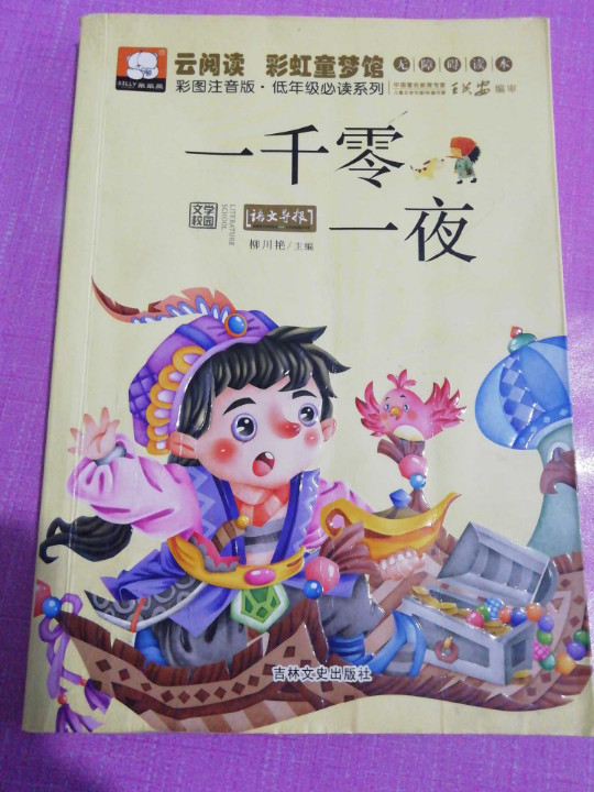 云阅读·彩虹童梦馆：一千零一夜