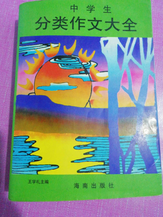 中学生分类作文大全