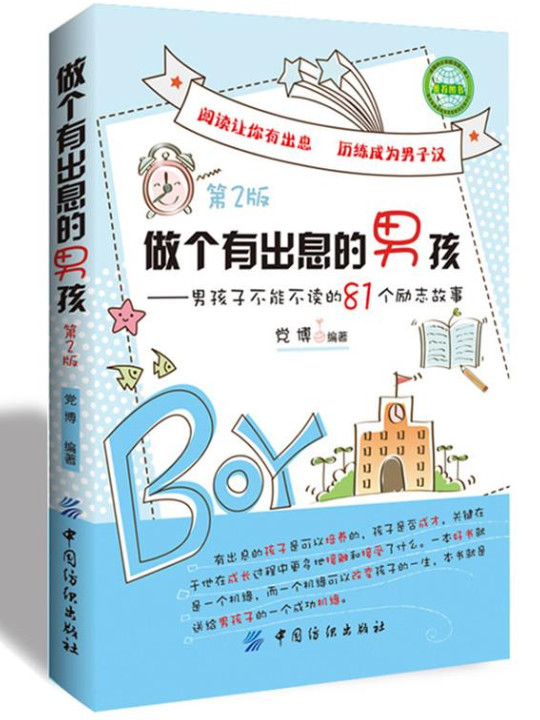 做个有出息的男孩