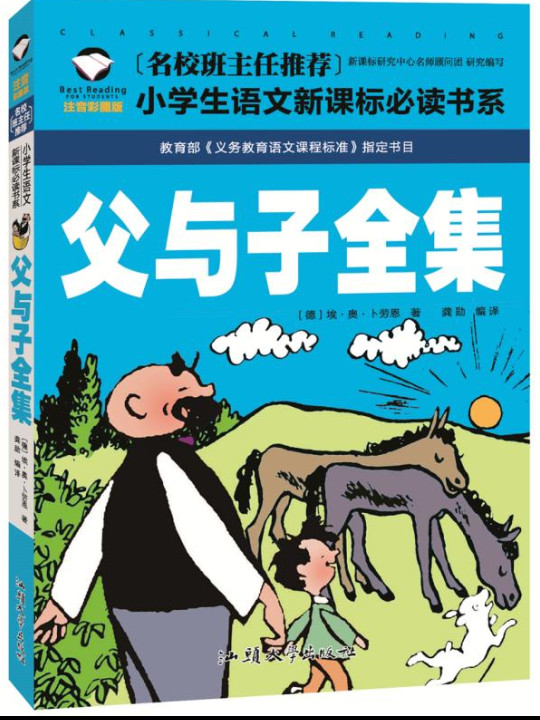 父与子全集/名校班主任推荐小学生语文新课标必读书系