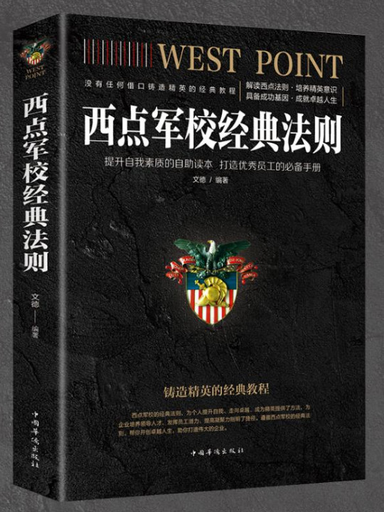 人生金书·裸背：西点军校经典法则