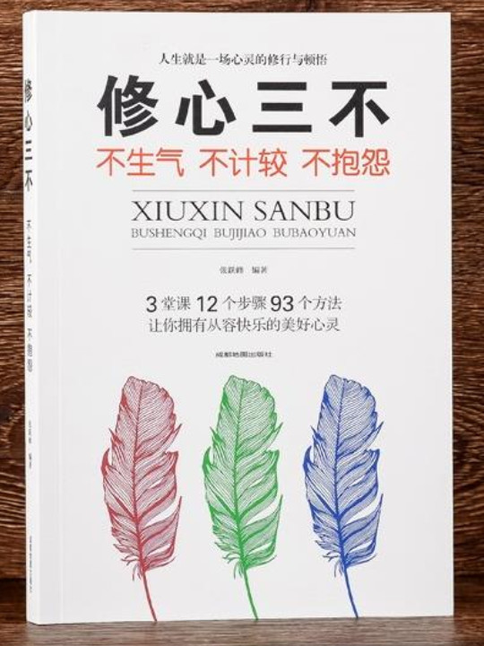 修心三不：不生气不计较不抱怨