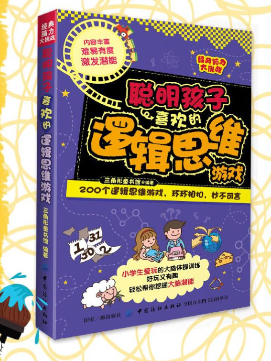 经典脑力大挑战：聪明孩子喜欢的逻辑思维游戏