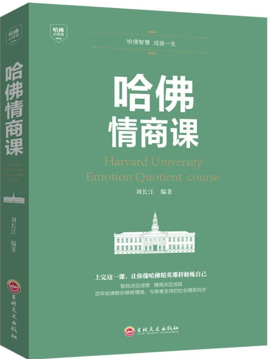 哈佛情商课